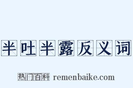 半吐半露反义词是什么意思的图片